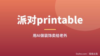 派对printable出海项目拆解：零基础用AI做装饰卖老外赚美金
