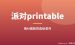 派对printable出海项目拆解：零基础用AI做装饰卖老外赚美金