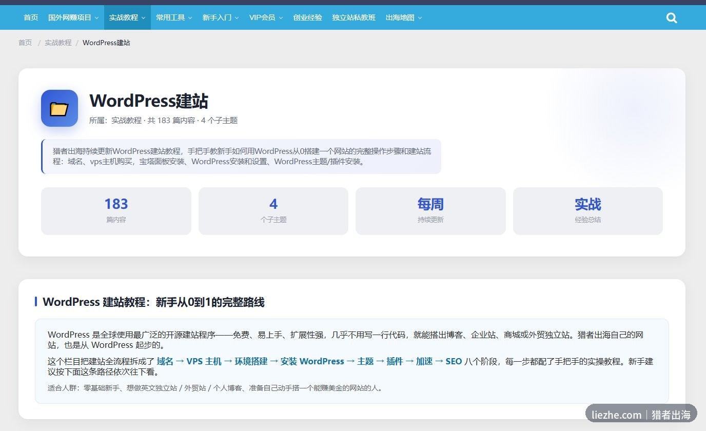 猎者出海WordPress建站支柱页栏目顶部