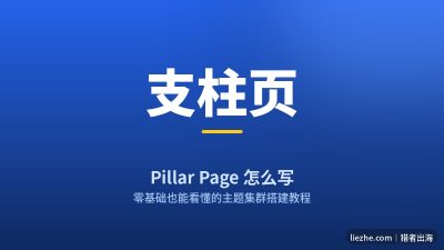 支柱页是什么？Pillar Page从0到1搭建完整教程(2026)