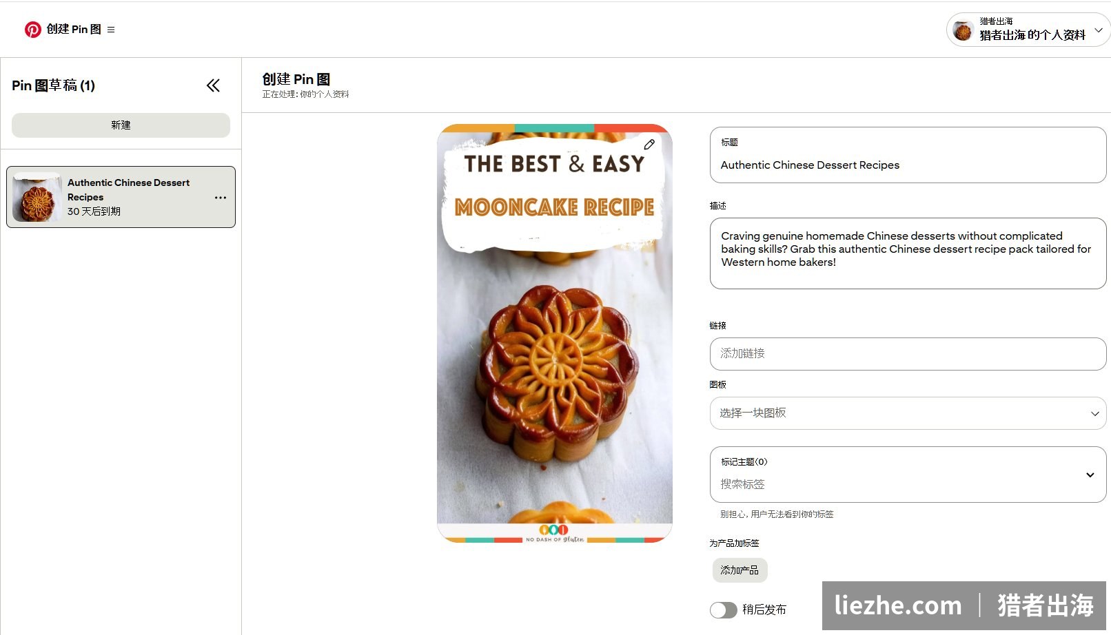 Pinterest创建Pin图填写标题描述选画板链接指向产品页