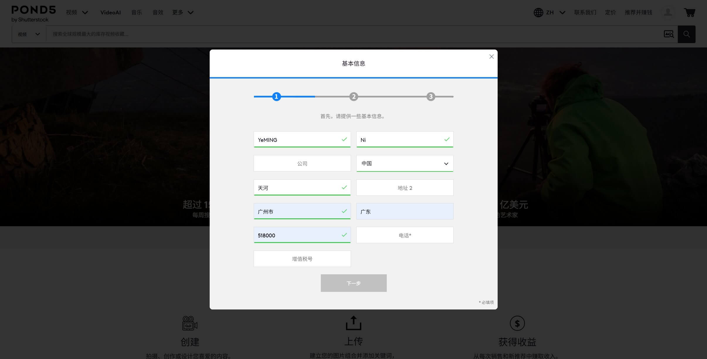 Pond5创作者注册填写基本信息：国家选中国、填写城市地址等