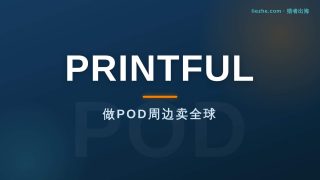 国外Printful平台赚钱：新手做POD周边卖全球完整教程（2026）