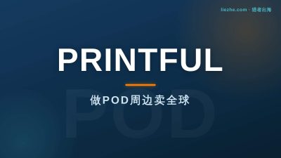 国外Printful平台赚钱:新手做POD周边卖全球完整教程(2026)
