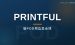 国外Printful平台赚钱：新手做POD周边卖全球完整教程（2026）