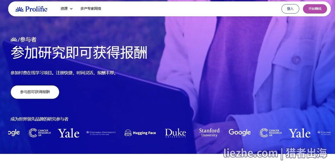 Prolific参与者页面展示的合作品牌:耶鲁、哥伦比亚、斯坦福、杜克、Google、Hugging Face