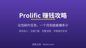 海外Prolific赚钱攻略：众包问卷调查任务一个月能赚多少美金？