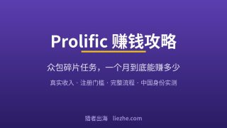 海外Prolific赚钱攻略：众包问卷调查任务一个月能赚多少美金？
