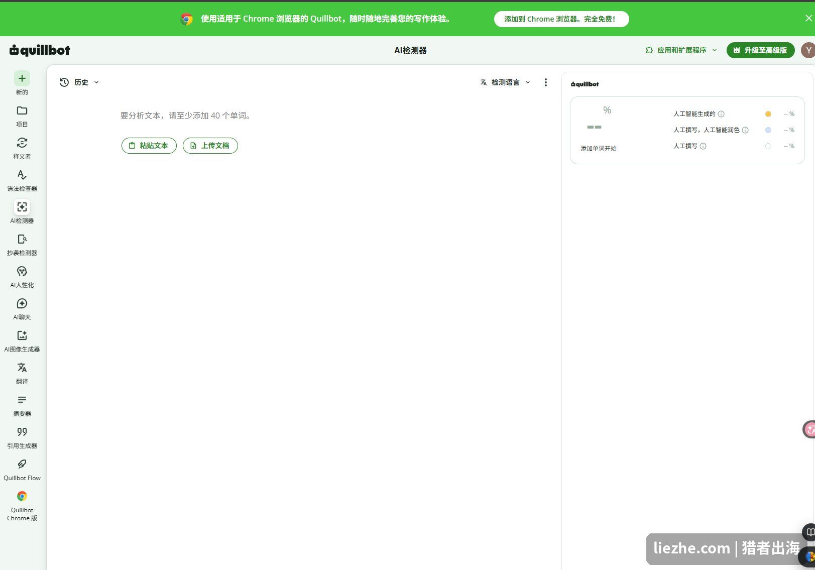 QuillBot AI检测器判断AI生成内容界面