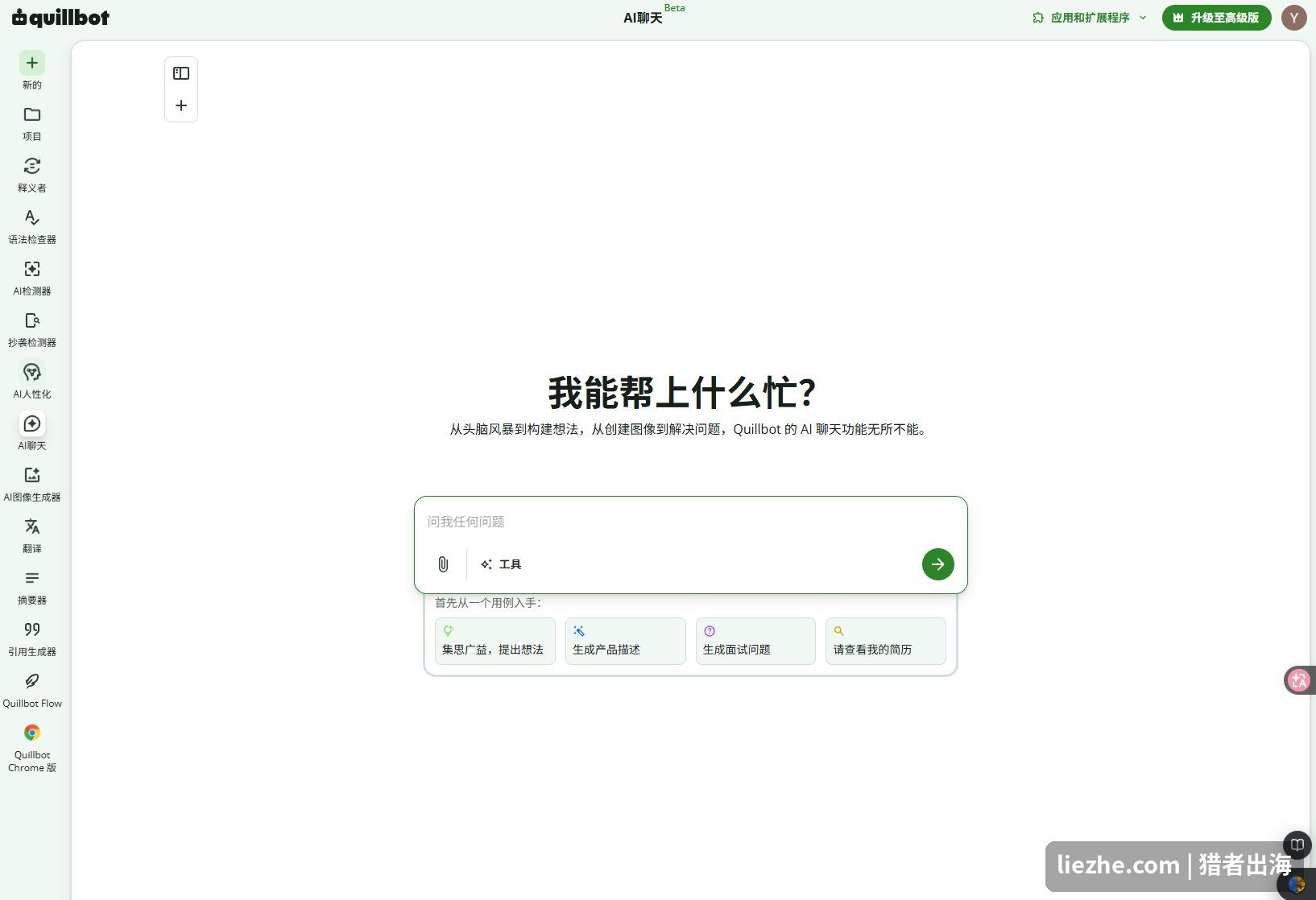 QuillBot AI聊天功能对话界面