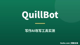 QuillBot怎么用？写作AI改写工具实测教程、收费和测评