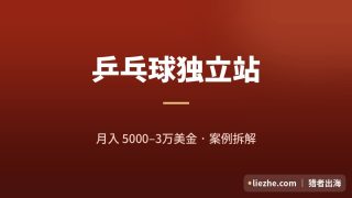 老外做的乒乓球英文独立站：月入5000-3万美金怎么做的