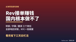 海外Rev接单赚钱项目：在国内怎么做转录字幕翻译、能赚多少美金