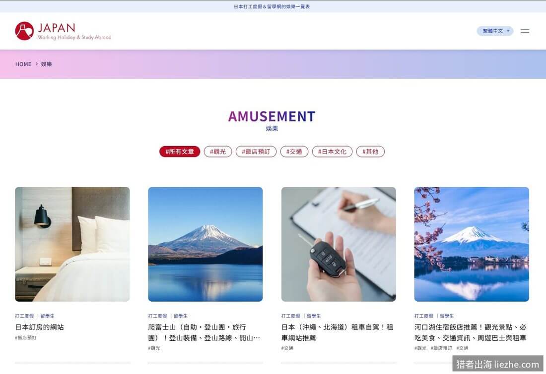 日本订房旅游联盟网站的内容栏目页面