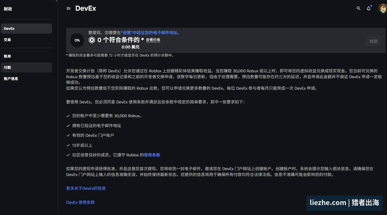 Roblox DevEx提现页面:至少需要30000 Robux才能兑换美元