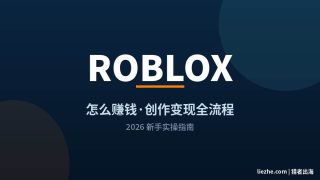 Roblox怎么赚钱？海外游戏创作+素材变现全流程（2026新手实操）