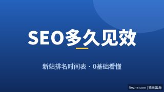 SEO多久能见效？新站排名时间表：从收录到上首页要多久
