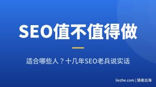 SEO还值得做吗：2026年哪些人适合做SEO（附我自己的流量数据）