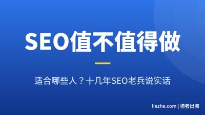 SEO还值得做吗：2026年哪些人适合做SEO（附我自己的流量数据）