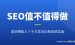 SEO还值得做吗：2026年哪些人适合做SEO（附我自己的流量数据）