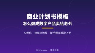 商业计划书模板怎么做成数字产品卖给老外（AI制作+接单全流程）