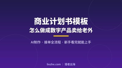商业计划书模板怎么做成数字产品卖给老外(AI制作+接单全流程)