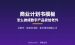 商业计划书模板怎么做成数字产品卖给老外（AI制作+接单全流程）