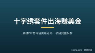 十字绣套件出海赚美金：刺绣DIY材料包卖给老外月入2000美金