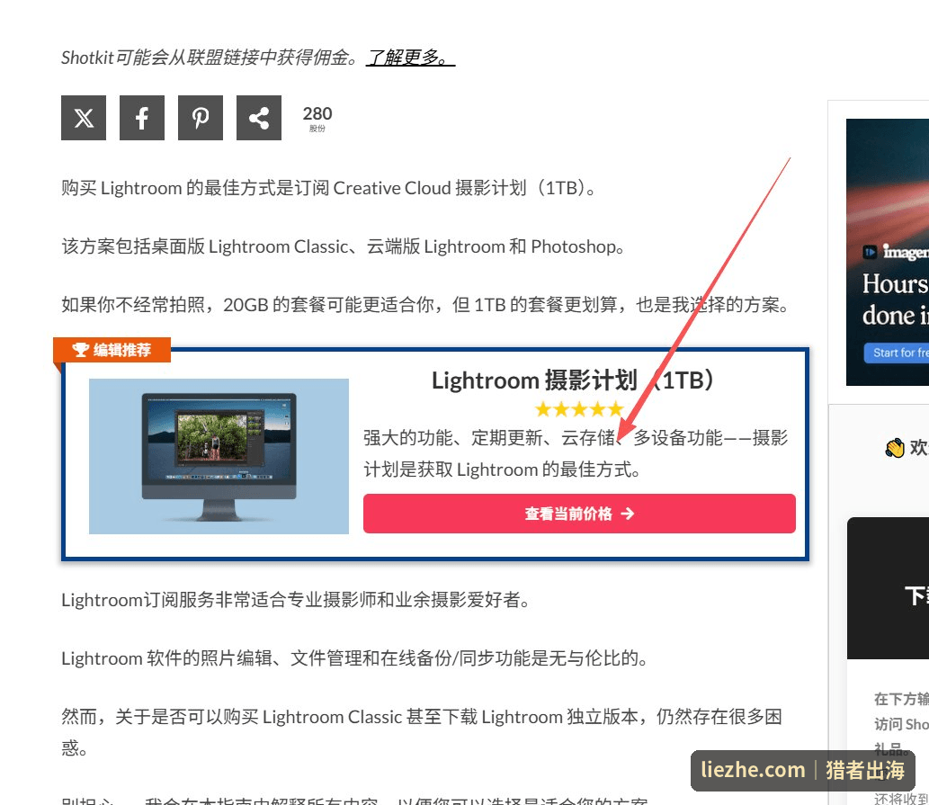 Shotkit文章内的Lightroom联盟链接卡片带编辑推荐和查看价格按钮