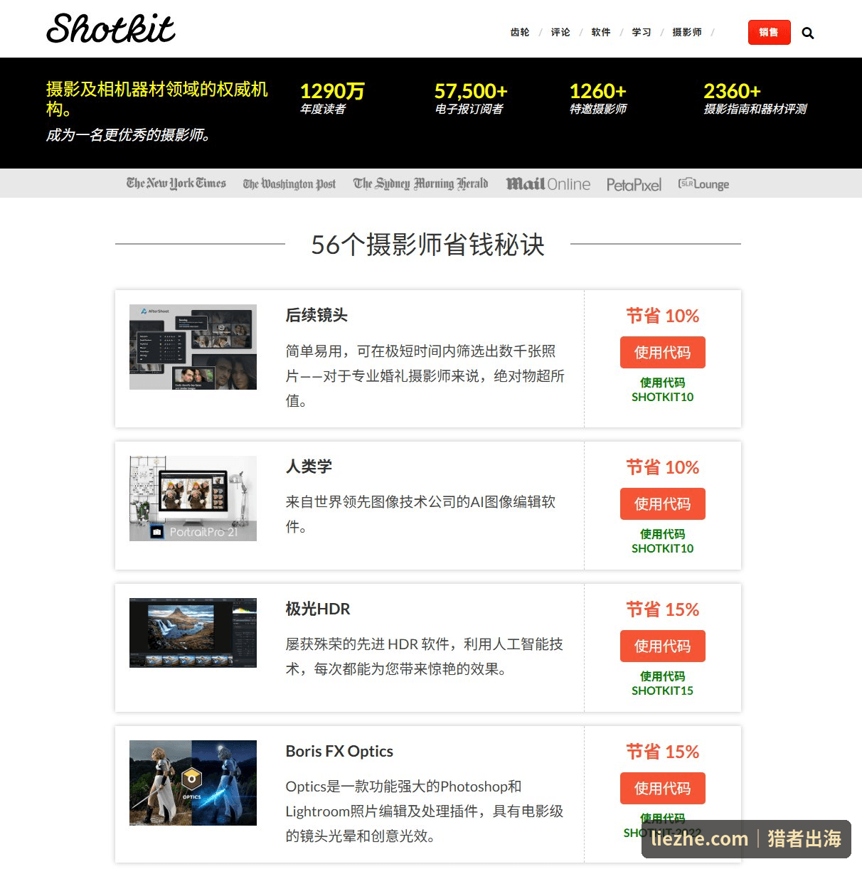 Shotkit软件专属优惠码页面展示SHOTKIT10等返佣折扣码
