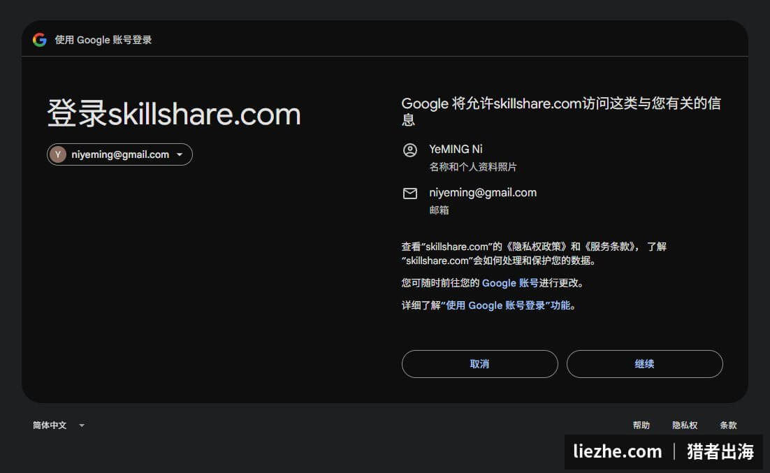 Skillshare用Google账号授权登录确认页面