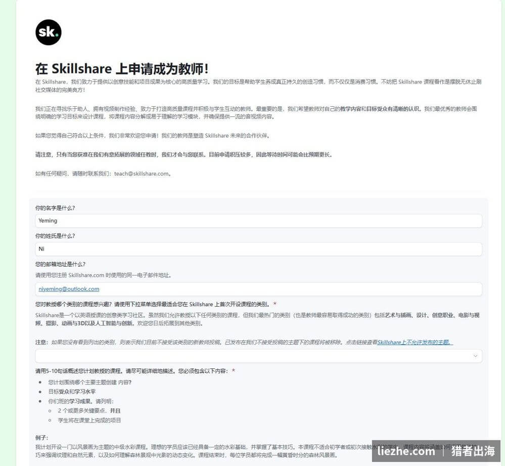 Skillshare申请成为教师表单:填写姓名、邮箱、选择课程类别、用5-10句话描述课程