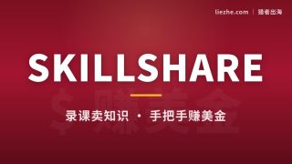 国外Skillshare怎么赚钱？手把手教你录课搭课程卖知识赚美金（2026最新）