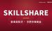 国外Skillshare怎么赚钱？手把手教你录课搭课程卖知识赚美金（2026最新）