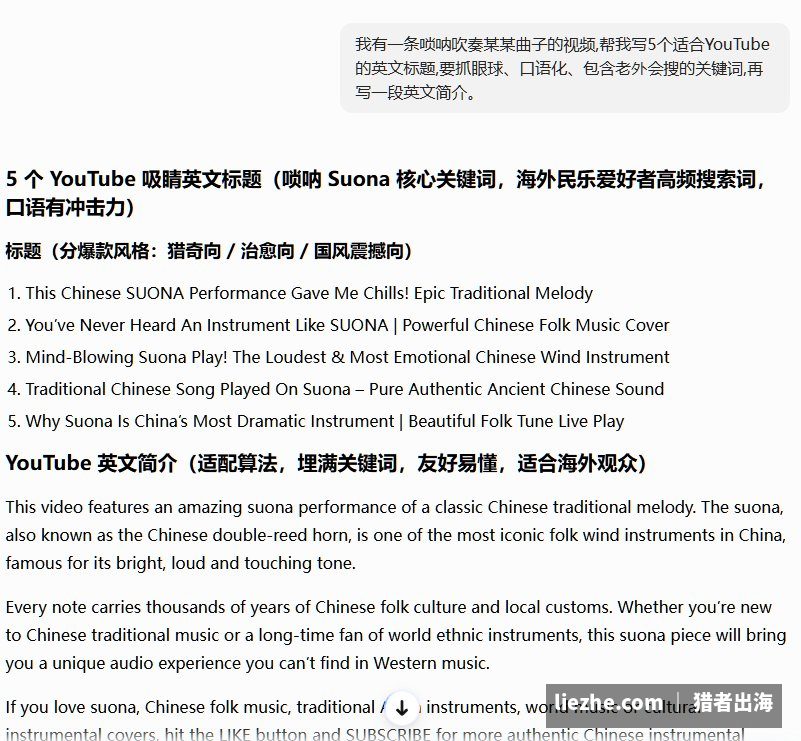 用AI为唢呐视频生成地道的YouTube英文标题和简介