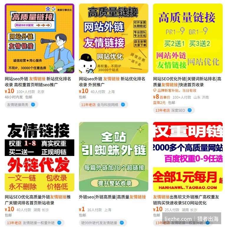 淘宝上低价出售友情链接和PBN外链的商品