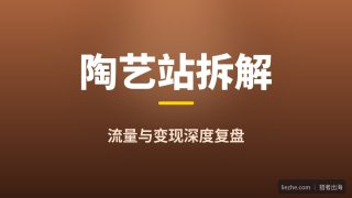 美女个人站长陶艺英文独立站：靠Google SEO月入1万美金