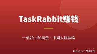 TaskRabbit平台怎么赚美金？国外接单一单20-150美金项目拆解（中国人能做吗）