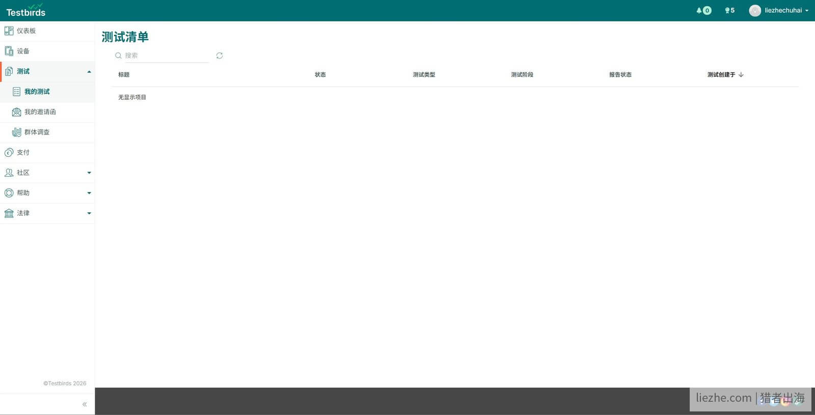 Testbirds测试清单我的测试页面暂无任务