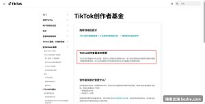 国外TikTok Creator Fund赚钱：2026TikTok创作者基金停了吗？