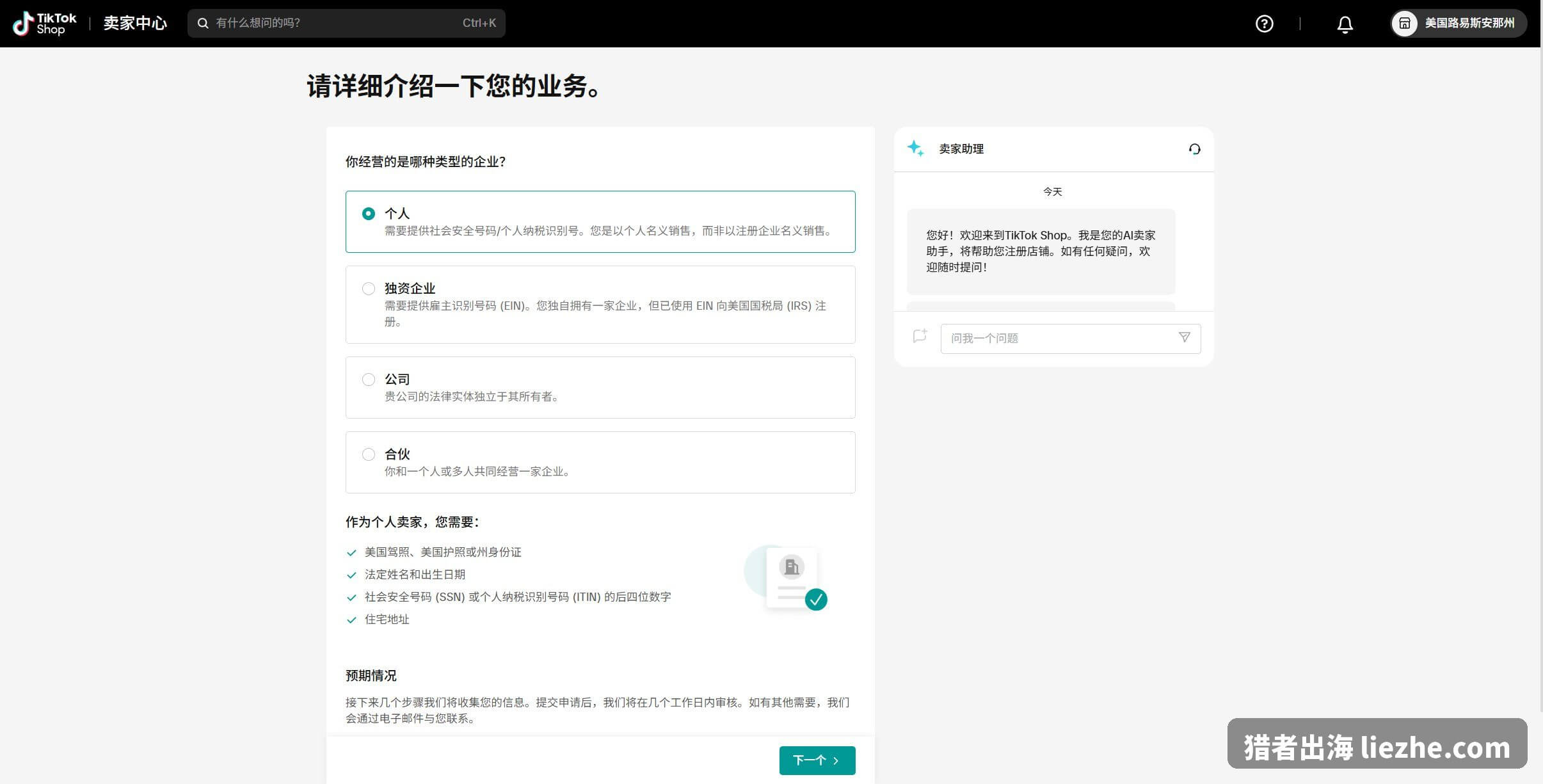 TikTok Shop个人卖家需提供美国驾照护照SSN社会安全号和住宅地址