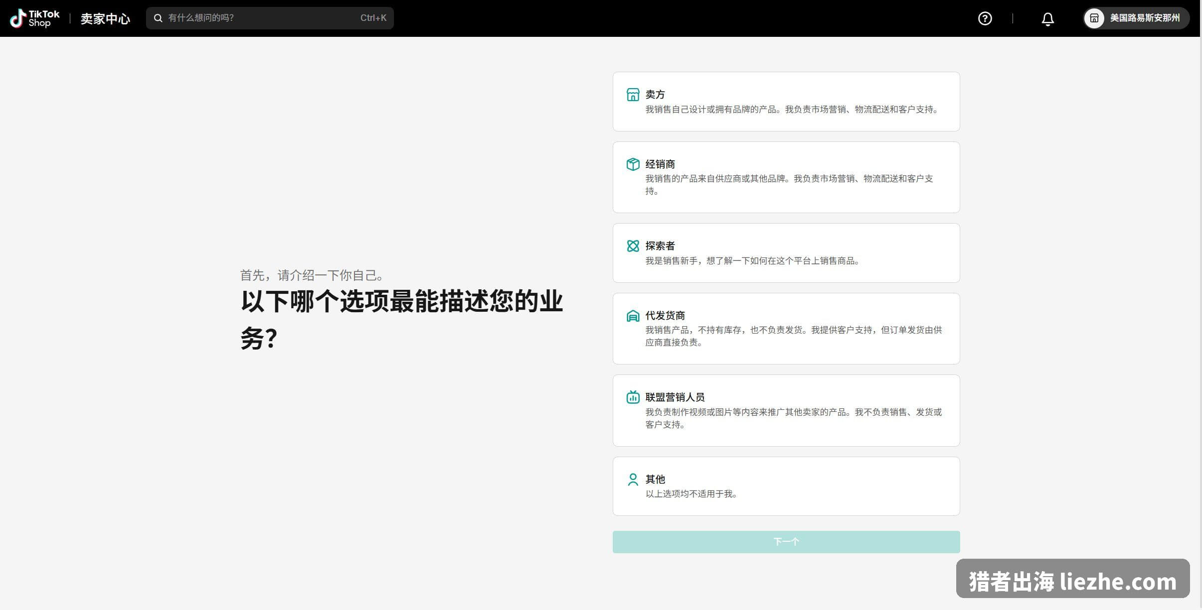 TikTok Shop卖家中心业务类型选择含联盟营销人员角色