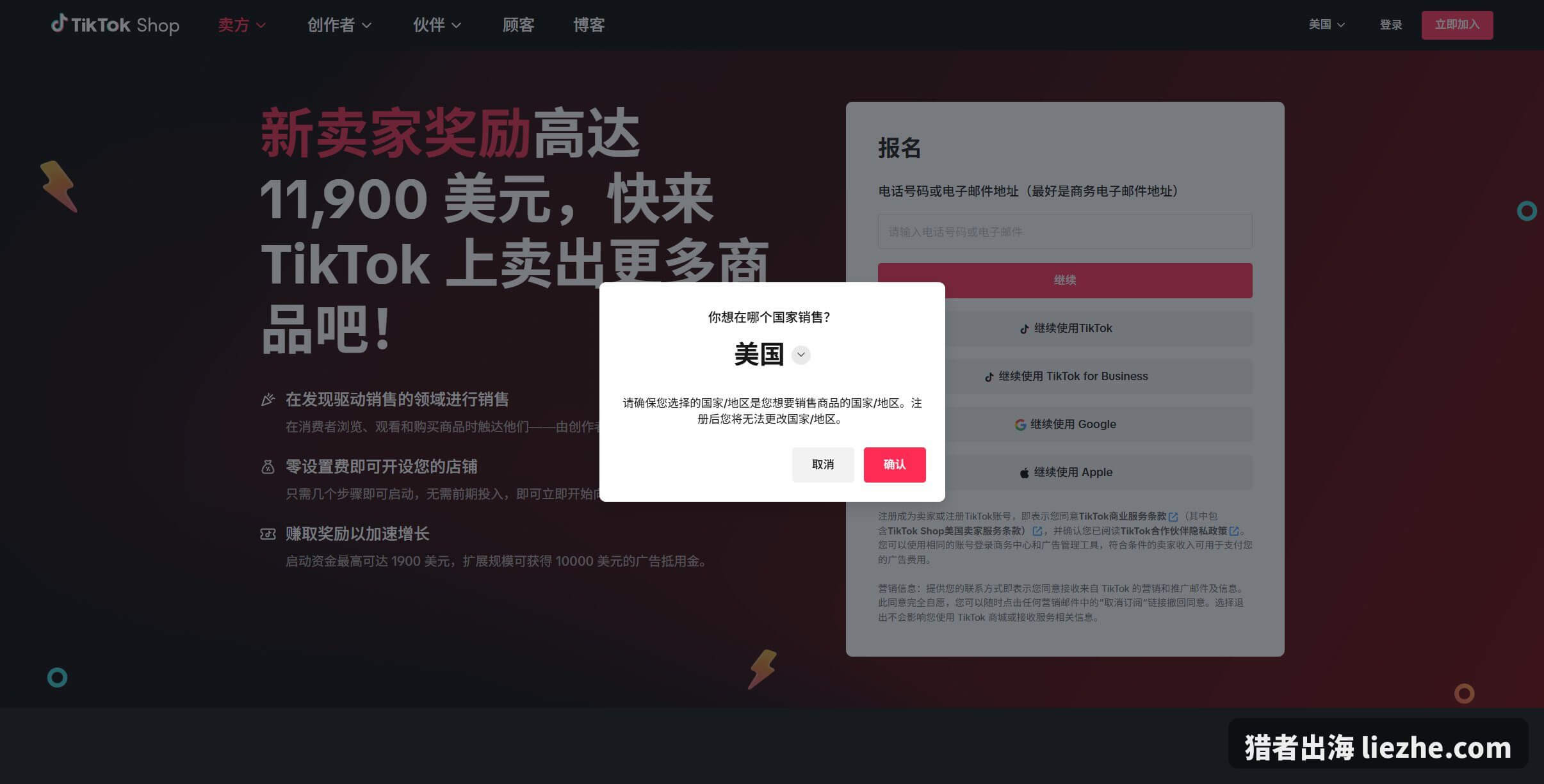 TikTok Shop注册时选择销售国家后无法更改地区锁定提示