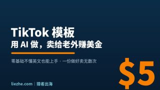 TikTok模板赚钱：零基础用AI做CapCut模板卖给老外赚美金教程