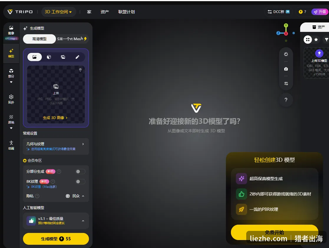 Tripo 3D的图生模型工作区中文界面，支持上传图片生成3D模型
