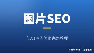 图片SEO与Alt标签优化：新手图片优化完整教程（2026）
