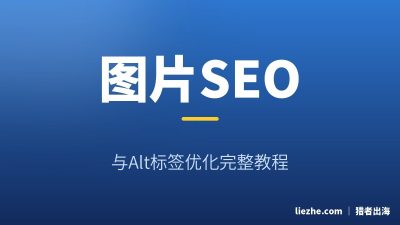 图片SEO与Alt标签优化：新手图片优化完整教程（2026）