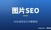 图片SEO与Alt标签优化：新手图片优化完整教程（2026）