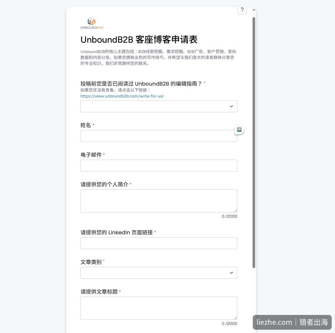 UnboundB2B客座博客投稿申请表填写界面