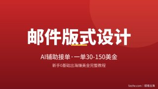 国外邮件版式设计赚钱：AI辅助接单，一单30-150美金，新手怎么从0做起